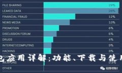 TP钱包应用详解：功能、下