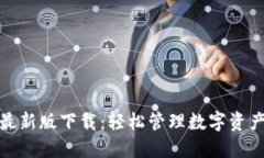 TP钱包苹果最新版下载：轻松管理数字资产的最佳