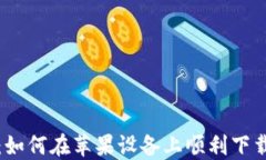TP钱包：如何在苹果设备上顺利下载与安装