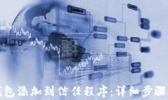如何将TP钱包添加到信任程序：详细步骤与注意事